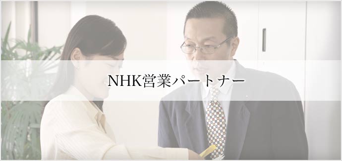 NHK営業パートナー